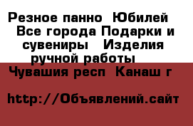 Резное панно “Юбилей“ - Все города Подарки и сувениры » Изделия ручной работы   . Чувашия респ.,Канаш г.